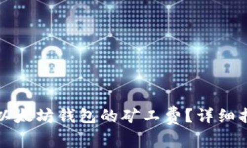 如何调低以太坊钱包的矿工费?详细指南与技巧