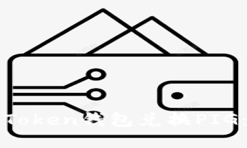 如何使用Token钱包兑换PIG:详尽指南
