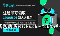 如何在TP钱包购买HT（Huo