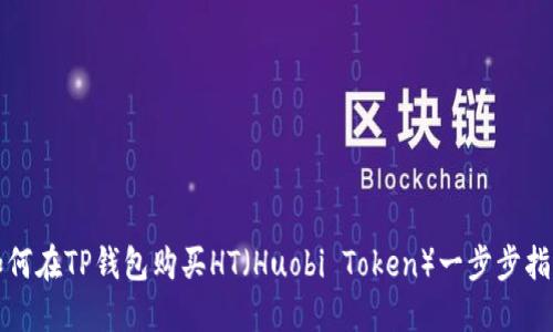 如何在TP钱包购买HT(Huobi Token)一步步指导