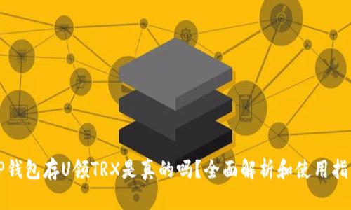 TP钱包存U领TRX是真的吗?全面解析和使用指南