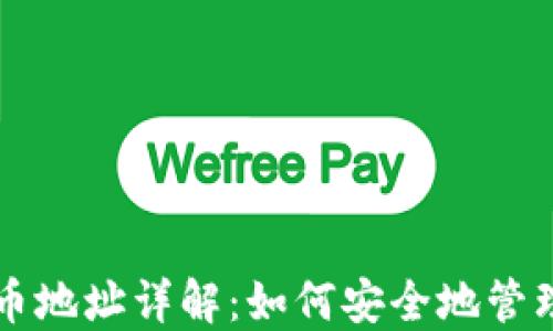 以太坊钱包收币地址详解:如何安全地管理你的数字资产