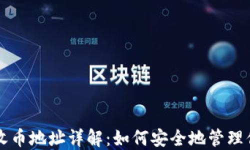 以太坊钱包收币地址详解:如何安全地管理你的数字资产