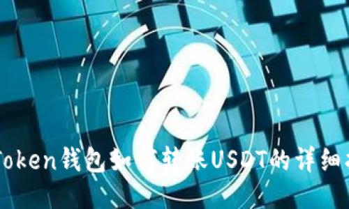 imToken钱包如何转账USDT的详细指南