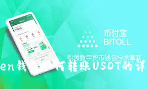 imToken钱包如何转账USDT的详细指南