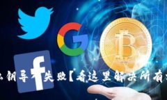 Tp钱包私钥导入失败？看这