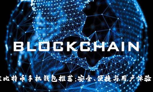 最佳比特币手机钱包推荐:安全、便捷与用户体验并重