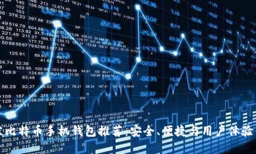 最佳比特币手机钱包推荐:安全、便捷与用户体验并重