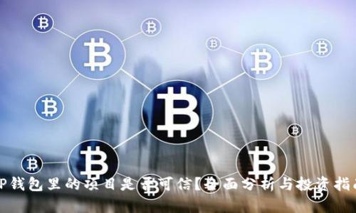TP钱包里的项目是否可信?全面分析与投资指南