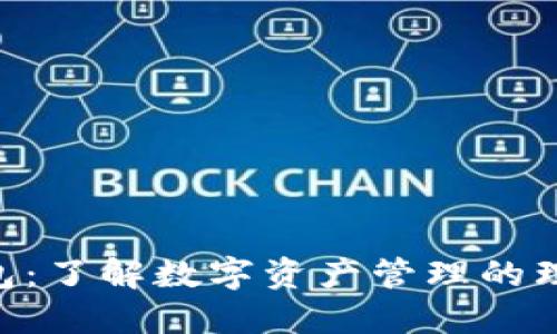 OKB钱包:了解数字资产管理的理想选择