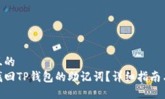 接近且的如何找回TP钱包的