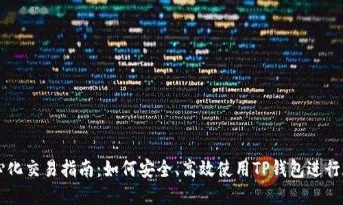 TP钱包去中心化交易指南:如何安全、高效使用TP钱包进行数字资产交易