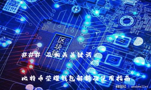 ### 及相关关键词
比特币荣耀钱包解析及使用指南
