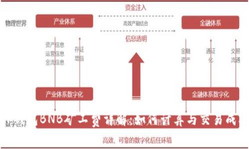 TP钱包BNB矿工费详解:如何计算与交易成本