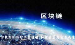 TP钱包BNB矿工费详解：如何