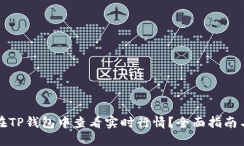 如何在TP钱包中查看实时行情?全面指南与技巧