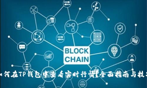如何在TP钱包中查看实时行情?全面指南与技巧