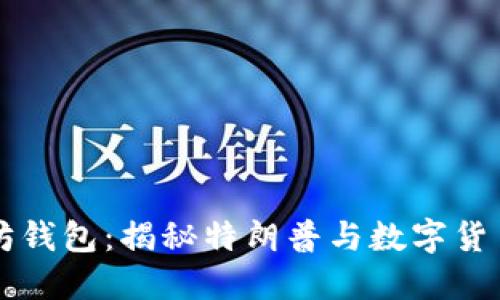 特朗普以太坊钱包：揭秘特朗普与数字货币的深层联系