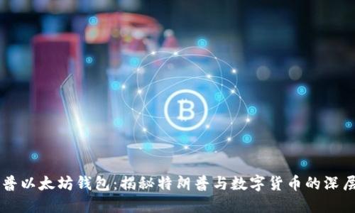 特朗普以太坊钱包：揭秘特朗普与数字货币的深层联系