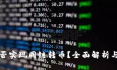 TP钱包能否实现同链转币？