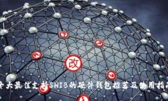 十大最佳支持SHIB的硬件钱