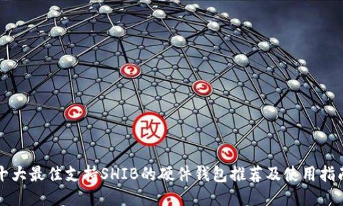 十大最佳支持SHIB的硬件钱包推荐及使用指南