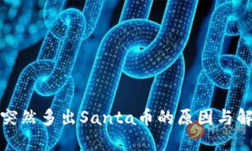 TP钱包突然多出Santa币的原因与解决方案