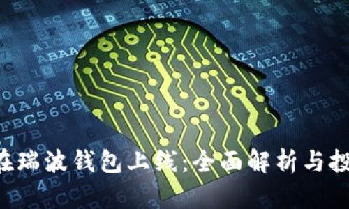 ALV币在瑞波钱包上线:全面解析与投资机遇