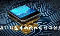DApp在TP钱包中的授权方法