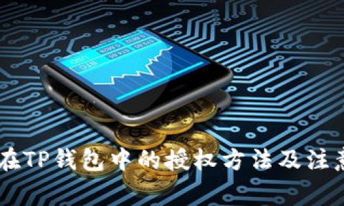 DApp在TP钱包中的授权方法及注意事项