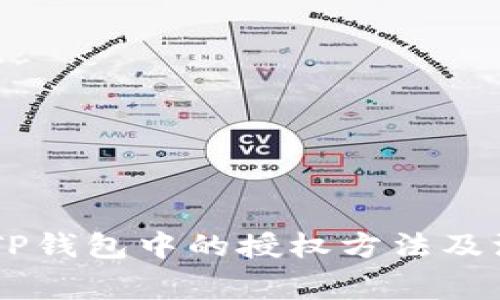 DApp在TP钱包中的授权方法及注意事项