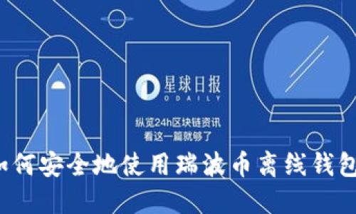 如何安全地使用瑞波币离线钱包?