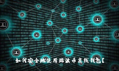 如何安全地使用瑞波币离线钱包?