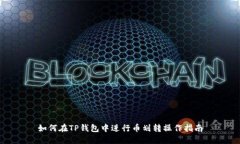 如何在TP钱包中进行币划转