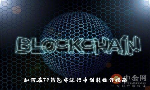 如何在TP钱包中进行币划转操作指南