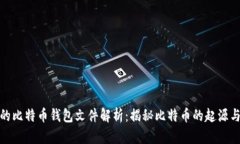 最早的比特币钱包文件解