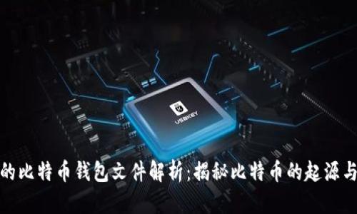 最早的比特币钱包文件解析:揭秘比特币的起源与发展