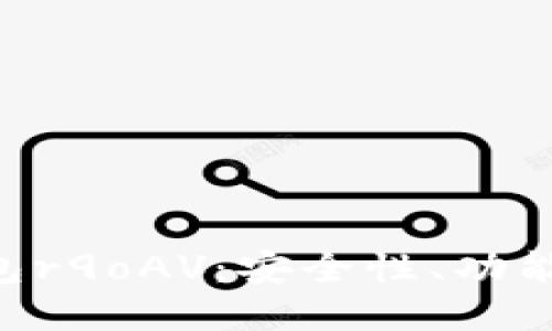 XRP托管钱包r9oAV：安全性、功能与使用指南