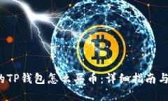  更新后的TP钱包怎么买币