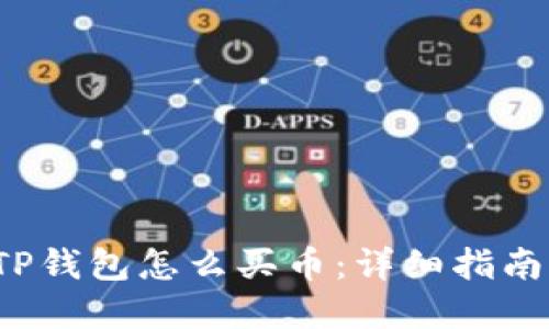 更新后的TP钱包怎么买币:详细指南与实用技巧