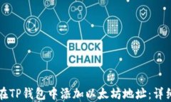 如何在TP钱包中添加以太坊