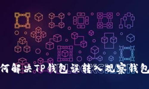 : 如何解决TP钱包误转入观察钱包问题