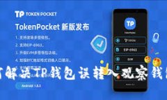 : 如何解决TP钱包误转入观