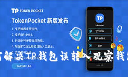 : 如何解决TP钱包误转入观察钱包问题