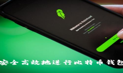 如何安全高效地进行比特币钱包划转