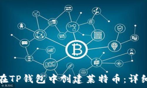 如何在TP钱包中创建莱特币:详细指南
