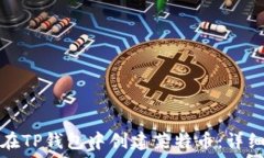   如何在TP钱包中创建莱特