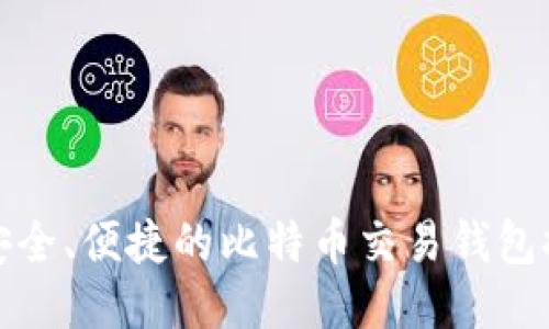 最安全、便捷的比特币交易钱包推荐