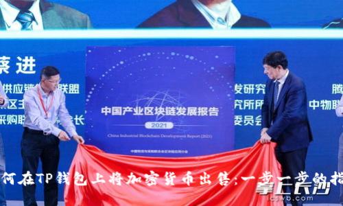 如何在TP钱包上将加密货币出售:一步一步的指南