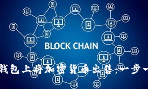 如何在TP钱包上将加密货币出售:一步一步的指南